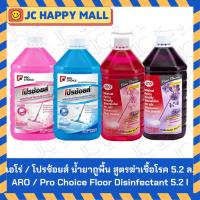 ราคา Pro Choice/ Aro น้ำยาถูพื้น สูตรฆ่าเชื้อ 5.2 ลิตร เอโร่ / โปรช้อยส์ ทำความสะอาดพื้น Floor Concentrate 5.2l.*มีหลายกลิ่น* (24377870769)