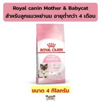 ราคา Royal canin Mother & Babycat ขนาด 4 กิโลกรัม (15795807255)