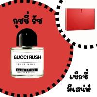 ราคา น้ำหอม กุชชี่ รัช / Guc Rush by Scentsation ขนาด 30 ml. (28513846456)