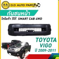 ราคา กันชนหน้า VIGO SMART CAB 4WD ปี 2009-2011 โตโยต้า วีโก้ สมาร์ท แคป โฟลวิล (29713998147)