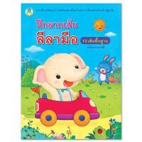 ราคา ฝึกลากเส้นลีลามือ 13 เส้นพื้นฐาน พร้อมระบายสี (ปกฟ้าช้างขับรถ) [BW] #91377 (5807219473)