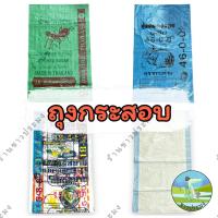 ราคา ถุงกระสอบ 5 25 30 50 กิโล มือหนึ่ง มือสอง ใส่ข้าว ใบไม้ ขวด ถ่าน ถุงหัวอาหาร ปุ๋ย ถุงปุ๋ย กระสอบ (9263716649)