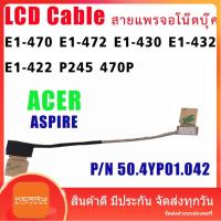 ราคา สายแพรจอ สำหรับ Acer Aspire E1-470 E1-472 E1-430 E1-432 E1-422 P245 470P P/N 50.4YP01.042 (14899039290)
