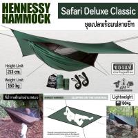 ราคา Hennessy Safari Deluxe Classic เปลเดินป่าพร้อมฟบายชีท (41563660472)