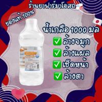 ราคา น้ำเกลือล้างจมูก ล้างแผล 1000 ml Normal Saline Solution ล็อตใหม่ถูก !!!! (41425461372)