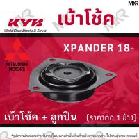 ราคา KYB เบ้าโช้คหน้า ยางเบ้าโช้ค ลูกปืน แท้ หน้า MITSUBISHI XPANDER ปี 18- (19550333687)