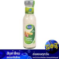 ราคา น้ำสลัดซีซ่าร์ 250 มล. เรมิอา Remia Caesar Salad Dressing (28709469927)