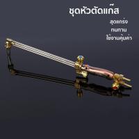 ราคา ชุดตัดแก๊ส ตัดเหล็ก วัสดุแข็งแรงทนทาน (27715979745)