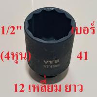 ราคา ลูกบล็อก ลูกบล็อกยาว 1/2 นิ้ว (4หุน) 12 เหลี่ยม เบอร์ 41 มม. (ลูกบล็อกกระแทก ) (29888871131)