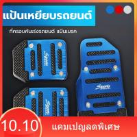ราคา แป้นเหยียบรถยนต์ ที่ครอบคันเร่งรถยนต์ แป้นเบรค แป้นเหยียบกันลื่น แป้นเหยียบรถยนต์ครอบเหยียบ ตกแต่งคันเร่งรถยนต์ (42802787069)