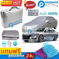 ราคา ผ้าคลุมรถยนต์ HONDA ACCORD ผ้าหนา คุณภาพดี ผ้าคลุมรถ กันน้ำได้ waterproof car cover (9126128385)