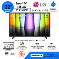ราคา ถูกสุดๆ LG HD AI Smart TV รุ่น 32LQ630BPSA สมาร์ททีวี ขนาด 32 นิ้ว LG ThinQ AI Ready ทำงานรวดเร็วด้วยหน่วยประมวลผล A5 Ge (22550963072)