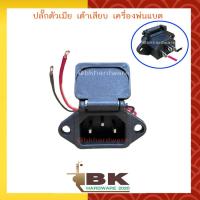 ราคา อะไหล่ ปลั๊กตัวเมีย เต้าเสียบ เครื่องพ่นยาแบตเตอรี่ ถังพ่นยาแบตเตอรี่ อะไหล่เครื่องพ่นยาแบตเตอรี่ [คุณภาพสูง] (6151452614)