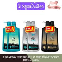 ราคา (1แถม1) Shokubutsu Monogatari For Men Shower Cream 450ml / 500ml โชกุบุสซึ ครีมอาบน้ำ ฟอร์เมน 450มล / 500มล (28529317577)