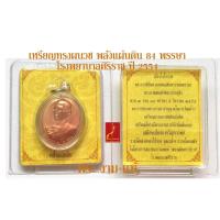 ราคา เหรียญ ในหลวง ทรงผนวช พลังแผ่นดิน โรงพยาบาลศิริราช ปี 2554 *รับประกันแท้* โดย พระงามแท้ (20906190565)