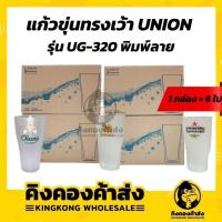 ราคา Union glassware UG-320 แก้วขุ่นทรงเว้า แก้วฟรอส เบียร์ พิมพ์ลาย สิงห์ ไฮเนเก้น ช้าง แพ็ค 6 ใบ (13308647976)