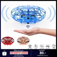 ราคา โดรนของเล่นจานบิน Mini Drone UFO มีไฟ มีเซ็นเซอร์ กันชนสิ่งกีดขวาง บินได้เล่นสนุก (7724901324)