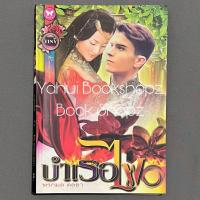 ราคา นิยาย บำเรอไฟ พรกมล ดลยา นิยายผู้ใหญ่ นวนิยาย (29405376369)