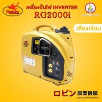 ราคา เครื่องปั่นไฟเสียงเงียบ Robin รุ่น RG2000i ระบบ อินเวอร์เตอร์ Inverter ญี่ปุ่นแท้ เครื่องยนต์ 4 จังหวะ 2.0 KW (18188401720)
