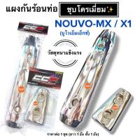 ราคา วัสดุอย่างดี แผงกันร้อนท่อ NOUVO MX / X1 ชุบโครเมียม นูโวเอมเอ็ก nouvo-mx เอกซ์1 อย่างหนา (29292637828)