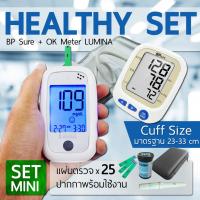 ราคา จับคู่ Lumina OK Meter SET MINI + BP Sure เครื่องตรวจน้ำตาลจับคุ่เครื่องวัดความดัน ราคาพิเศษ (มีใบอนุญาต ฆพ.2359/2560) (6760360125)