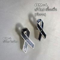 ราคา เข็มกลัด ริบบิ้น ร่วมไว้อาลัยสีดำ ไซต์ L เรซิ่น (83581621)