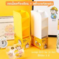 ราคา (OPARA)‼️อ่านก่อนสั่ง‼️กล่องคอนโดใส่เครื่องเขียน ชุด เป็ดเหลือง x เด็กน้อย (9480191970)
