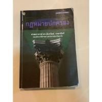 ราคา กฎหมายปกครอง อ.นันทวัฒน์ (มือสอง) (7692287372)