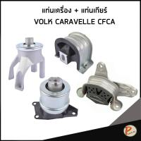 ราคา VOLKSWAGEN CARAVELE CFCA ชุดแท่นเครื่อง+แท่นเกียร์ ฟ็อลคส์วาเกิน ยางรองแท่นเครื่องหลัง ยางรองแท่นเครื่อง (28124965934)