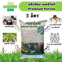 ราคา เพอร์ไลท์ เกรดพรีเมี่ยม ขนาด 5ลิตร เพอร์ไลท์ perlite ขนาดเม็ด 4-8มม เพอร์ไลท์ วัสดุปลูก ผสมดิน แคคตัส ไม้อวบน้ำ ไม้ฟอกอ (23636768497)
