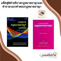 ราคา คำอธิบายกฎหมายอาญาภาคทั่วไปและคำถามและแนวคำตอบ กฎหมายอาญา(แพ็คคู่) (13150492823)