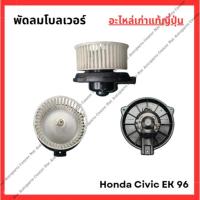 ราคา พัดลมโบลเวอร์ Honda Civic 96 EK ปี 96-00 (27179299849)