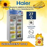 ราคา Haier ตู้แช่เย็น 2 ประตู รุ่น SC-1400PCS2-LS V4/V5 ขนาด 27Q ประหยัดไฟ No.5 / 3 ดาว ( รับประกันนาน 5 ปี ) (27457562576)