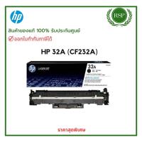 ราคา HP 32A Original Imaging Drum (CF232A) สินค้าของแท้ 100% พร้อมรับประกันศูนย์ (24381371435)