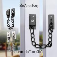 ราคา โซ่คล้องประตู โซ่ล็อคประตู แบบติดผนัง กลอนโซ่ประตู (27656063716)