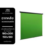 ราคา ฉากเขียว แบบแขวนผนัง Hanging Backdrop Green Screen Hanging Scene 180x200 ฉากหลัง กรีนสกรีน แบบแขวน (10913349600)