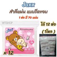 ราคา สำลีแผ่นรีดขอบ Rilakkuma ลิขสิทธิ์แท้ สำลีแผ่นคุณภาพ สำลีรีดข้าง สำลีรีดขอบ (สำลีแผ่นJaxx/ 12 ห่อ) (21230321783)