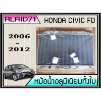 ราคา หม้อน้ำอลูมิเนียมทั้งใบ HONDA CIVIC FD 1.8 / 2.0 ปี 06-12 เกียร์ออโต้ หนา 26มิล (6447552603)
