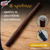 ราคา [โค้ดลด-] ขลุ่ยเพียงออ ทำจากไม้ชิงชัน ทำจากไม้จริง คุณภาพดีคัดเกรด คีย์ไทย bb มาพร้อมกับกระเป๋าใส่ขลุ่ยอย่างดี (26621279557)