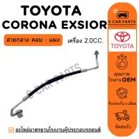 ราคา สายน้ำยาแอร์ TOYOTA CORONA EXSIOR 2.0CC. ST190 (สายกลาง คอม - แผง) โตโยต้า โคโรน่า เอ็กซิเออร์ เอสที190 ท่อแอร์ สายแอร์ (44354670093)