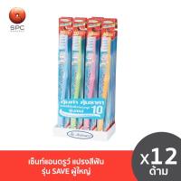 ราคา เซ็นท์แอนดรูว์ แปรงสีฟันรุ่น SAVE ผู้ใหญ่ แพค 12 ด้าม (12114191892)