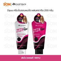 ราคา 【COD】Dipso ครีมจับลอนผมดัด ดิ๊พโซ่ ซีซ่าเฟล็กซ์ 200 ml. 2 สูตร ลอนใหญ่ ลอนเล็ก (27831876793)