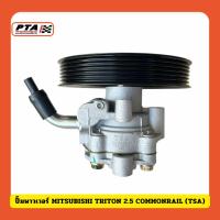 ราคา (ส่งด่วนภายใน 24ชม.) ปั๊มพาวเวอร์ MITSUBISHI TRITON 2.5 COMMONRAIL (TSA) (29623073516)
