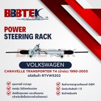 ราคา แร็คพวงมาลัย VOLKSWAGEN CARAVELLE TRANSPORTER T4 (น้ามัน) ปี 1990-2003 รับประกัน 1 ปี (RTVW5202) (29430250788)