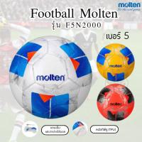 ราคา Football MOLTEN ลูกฟุตบอลหนังเย็บ F5N2000 เบอร์5 ของแท้ (42474726060)