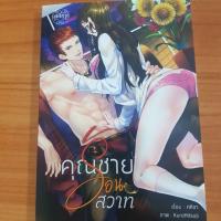 ราคา นิยาย คุณชายร้อนสวาท (2296871738)