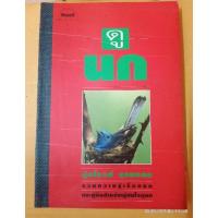 ราคา ดูนก หนังสือสารคดี // โดย รุ่งโรจน์ จุกมงคล //มือสอง (20938368692)