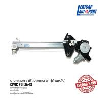 ราคา (ของแท้ถอด ) รางกระจก Honda Civic FD (นางฟ้า) ปี05-12 แท้ถอดญี่ปุุ่นสภาพดี สามารถใส่ใช้งานได้เลย (18713008170)