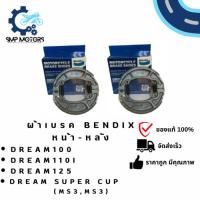 ราคา ผ้าเบรคหน้าหลัง ดั้มเบรค Bendix ของแท้ ใส่รถ Dream100 Dream110i Dream125 Dream Super Cub ดรีม ซุเปอร์คัพ (MS3,MS3) (19394800455)