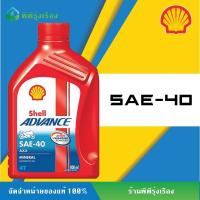ราคา SHELL น้ำมันเครื่องเชลล์ Advance AX3 SAE-40 0.8L ของแท้ 100% (41475264671)